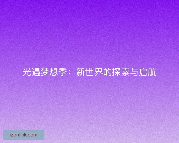 光遇梦想季：新世界的探索与启航